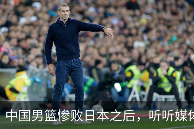 中国男篮惨败日本之后，听听媒体专家怎么说，苏群点评一针见血！