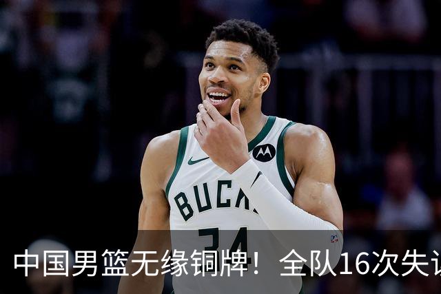 中国男篮无缘铜牌！全队16次失误不敌伊朗 最终排名第四队史第二差