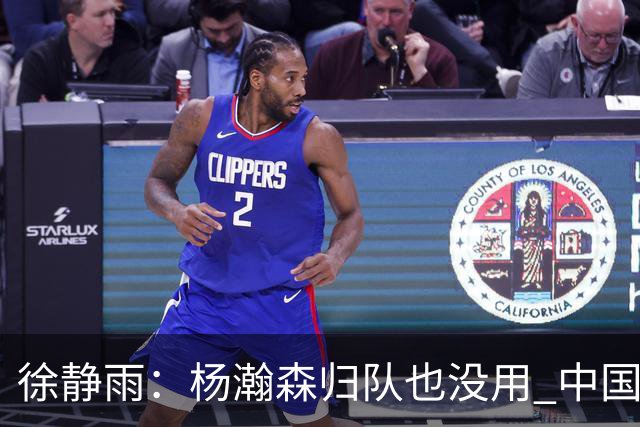 徐静雨：杨瀚森归队也没用 中国男篮跟日本已完全不是一个等级