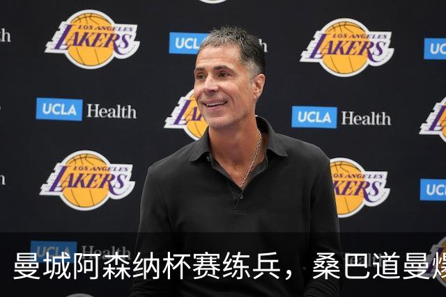 曼城阿森纳杯赛练兵，桑巴道曼爆发彰显豪门厚度