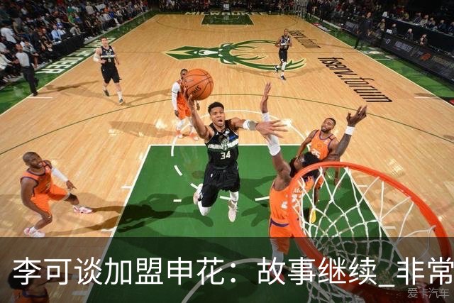 李可谈加盟申花：故事继续 非常期待接下来的一年