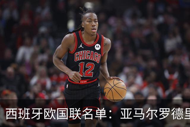 西班牙欧国联名单：亚马尔罗德里领衔 加维落选