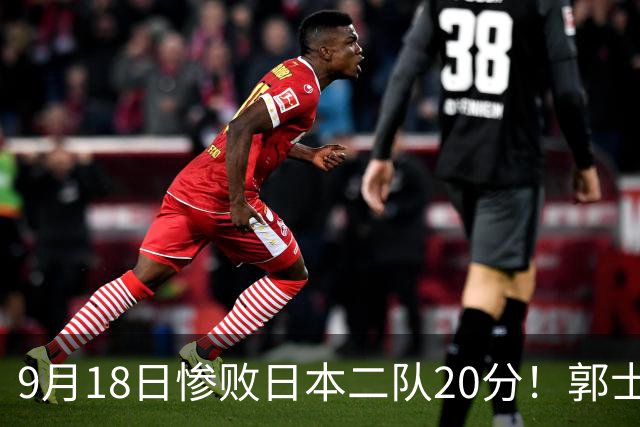 9月18日惨败日本二队20分！郭士强避谈下课，杜锋真能救国篮？