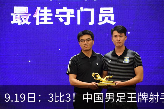9.19日：3比3！中国男足王牌射手二进宫留洋西班牙在的联赛中爆发打入绝平进球